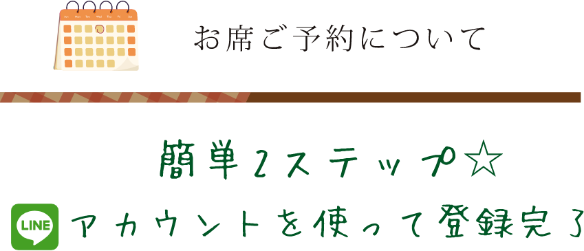 お席の予約について
