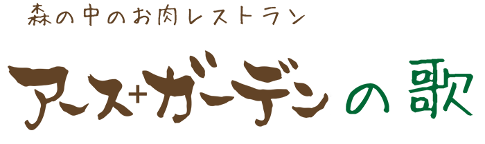 アースガーデンの歌